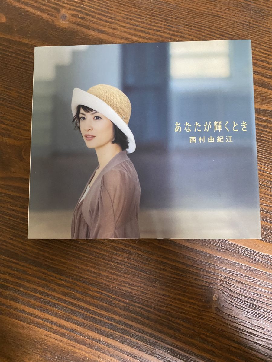 あなたが輝くとき 西村由紀江 yamaha【2CD】 - メルカリ