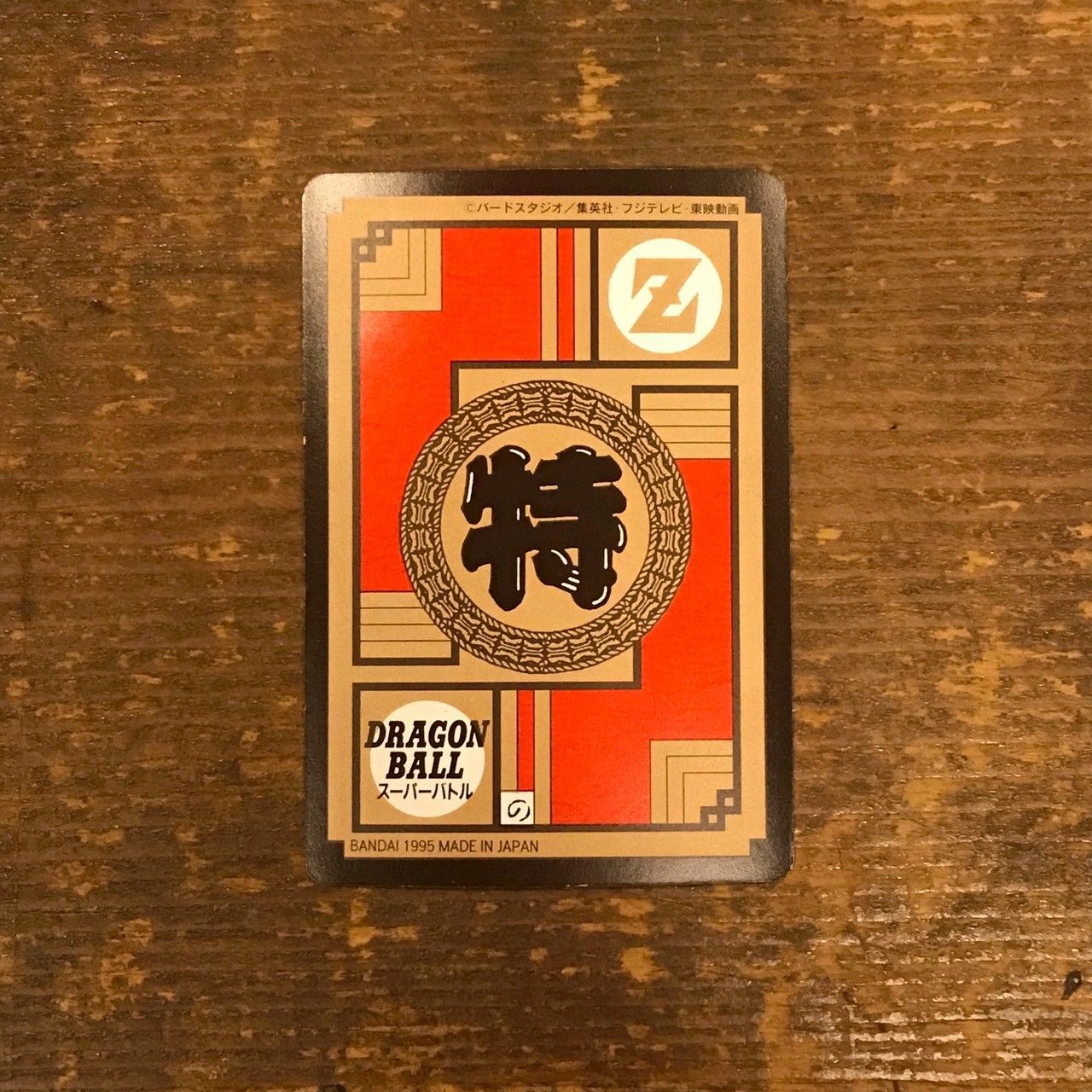 618 必倒!!これぞ龍拳!!! ドラゴンボールカードダス スーパーバトル