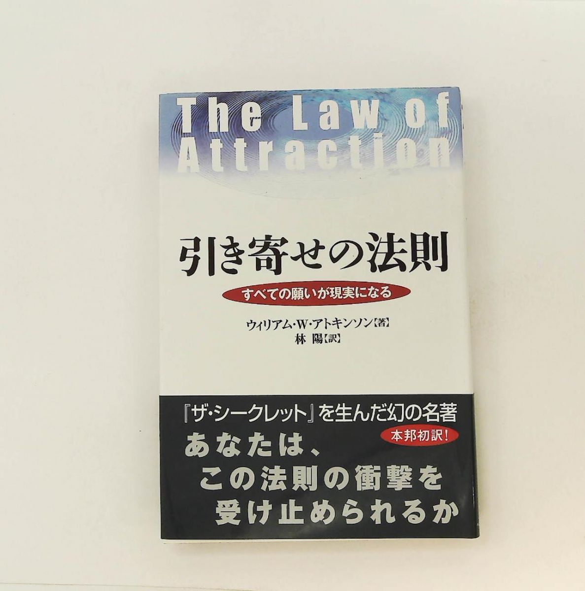 引き寄せの法則 すべての願いが現実になる ウィリアム・W