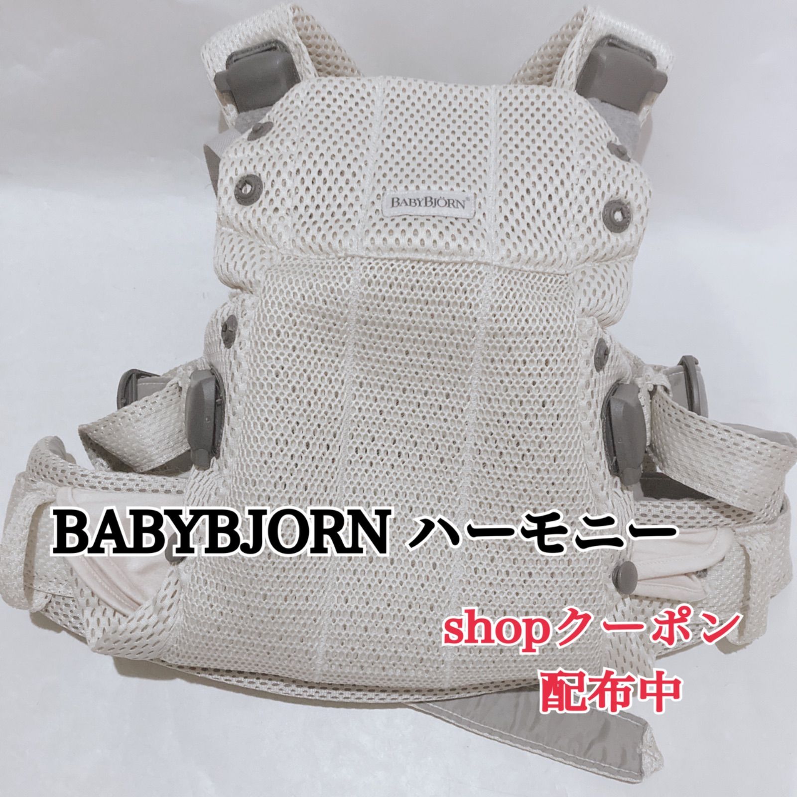 BABYBJÖRN ベビービョルン ハーモニー メッシュクリーム ベビービョルン｜抱っこ紐｜ハーモニー/クリーム｜ブリベビ通販