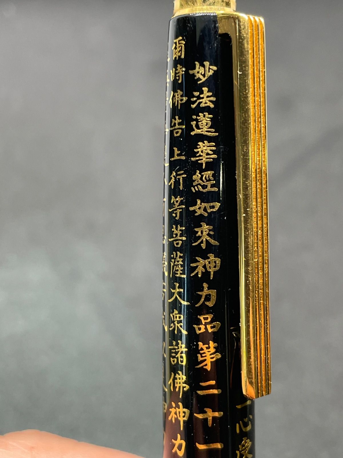 パイロット 万年筆 ペン先k14 585 炒法蓮華經如來神力品第二十一