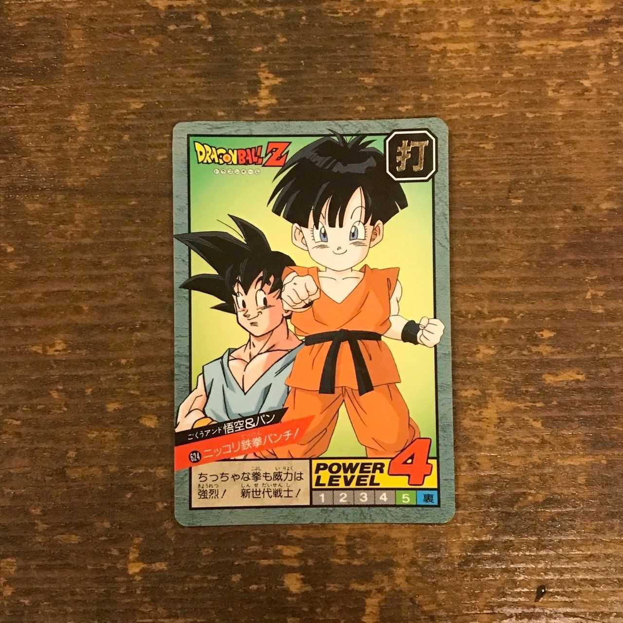 624 ニッコリ鉄拳パンチ! ドラゴンボールカードダス スーパーバトル
