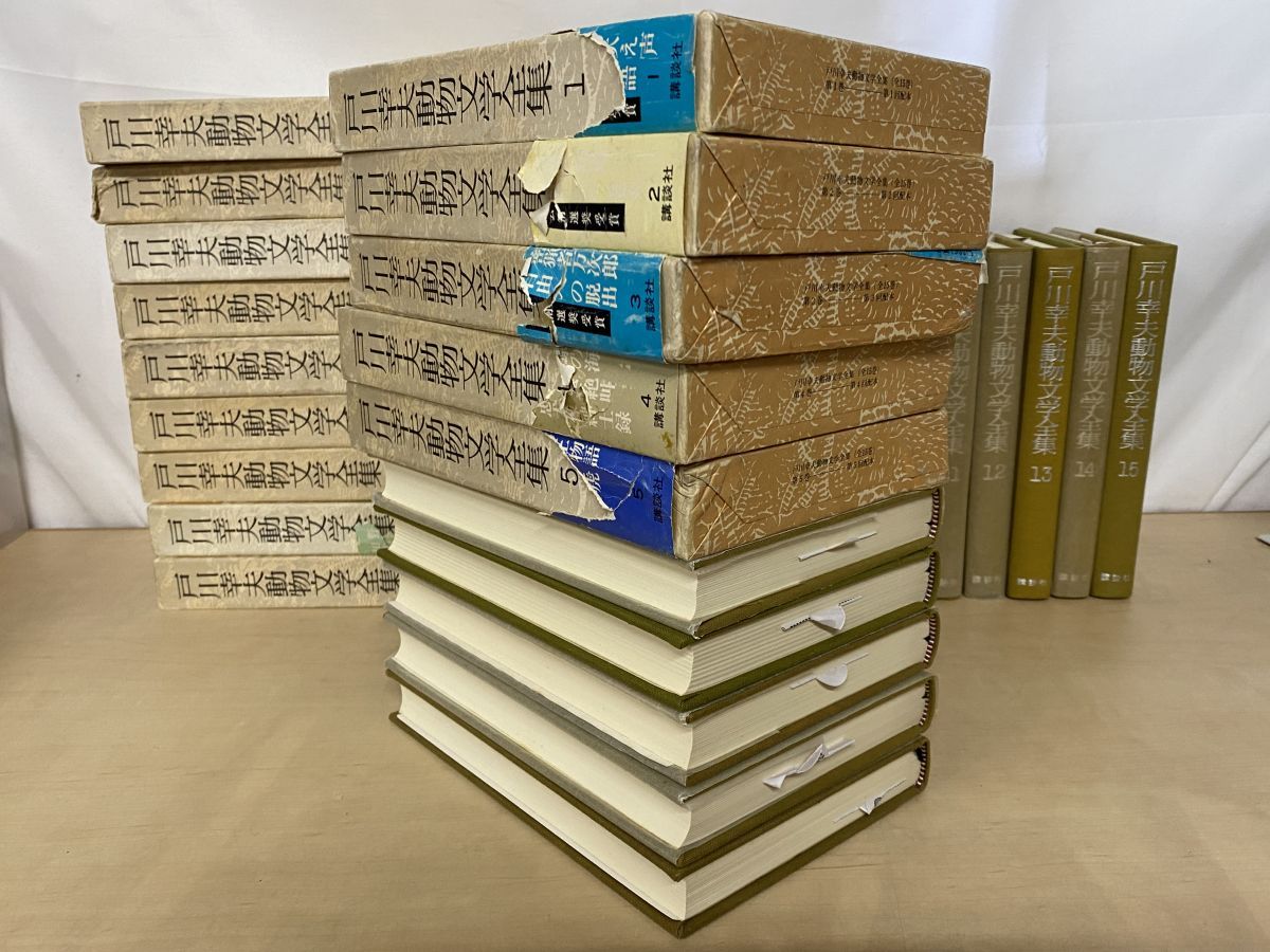 本 戸川幸夫動物文学全集 14冊セット【1～5 7～15巻】 講談社【月報