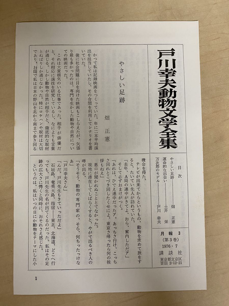 本 戸川幸夫動物文学全集 14冊セット【1～5 7～15巻】 講談社【月報付