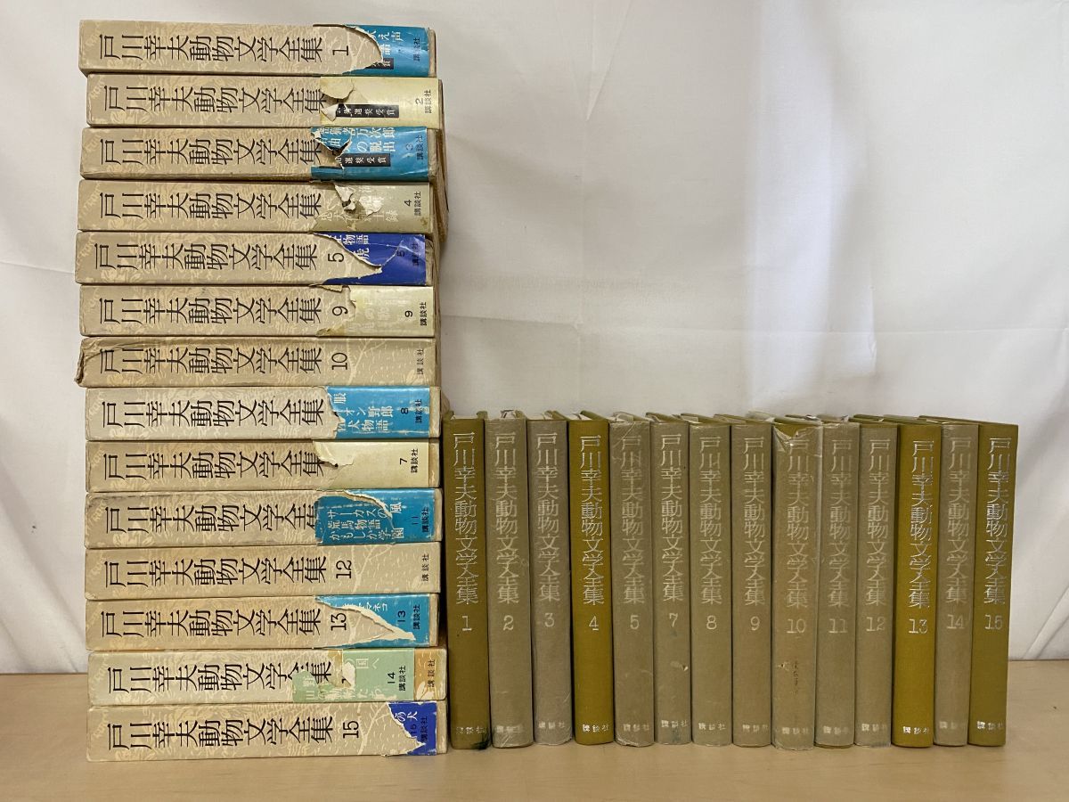 本 戸川幸夫動物文学全集 14冊セット【1～5 7～15巻】 講談社【月報