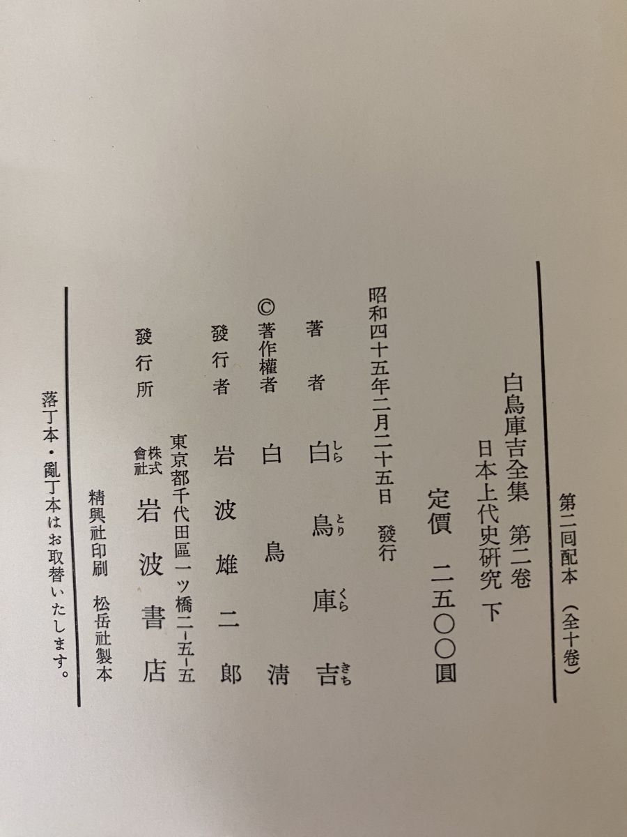 白鳥庫吉全集 9冊セット【1～7 9 10巻】 岩波書店【月報付】 【公式通販】