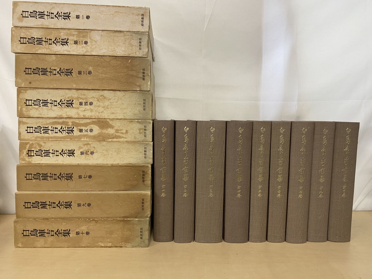 白鳥庫吉全集 全10巻 箱付き 月報揃い 岩波書店 白鳥庫吉全集 9冊セット【1～7 9 10巻】 岩波書店【月報付】 【公式通販】