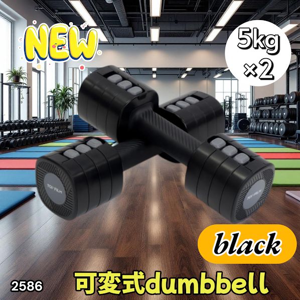 2586 可変式 ダンベル ブラック 5kg 2個セット 1kg単位で調整可能