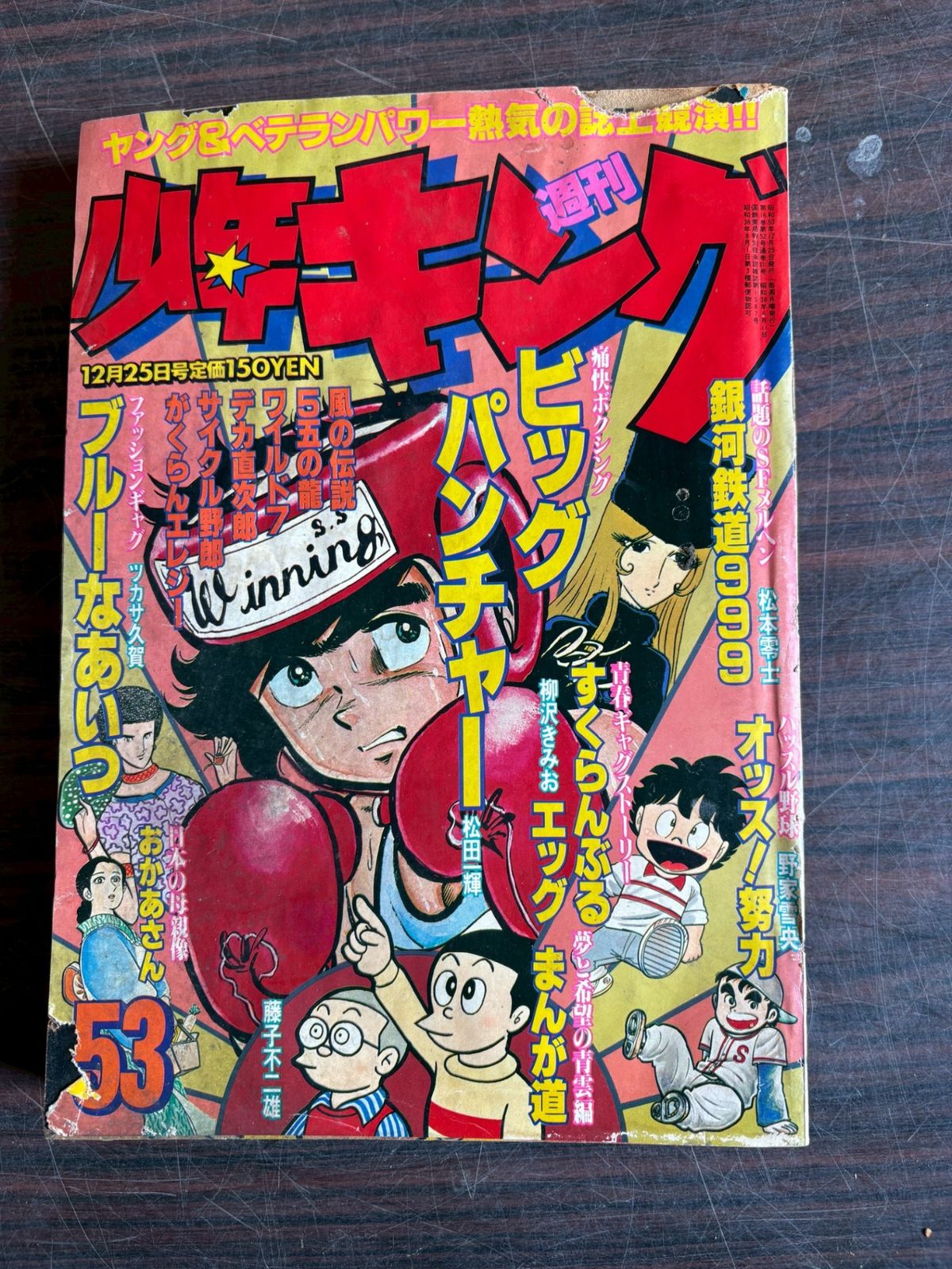 週刊 少年キング 1978年12月25日号 「週刊少年キング 昭和47年3月12日