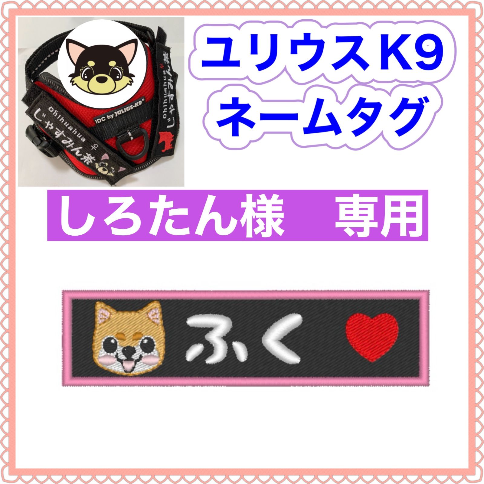 しろたん様 専用 ユリウスk9 対応 ネームタグ 刺繍名前ワッペン