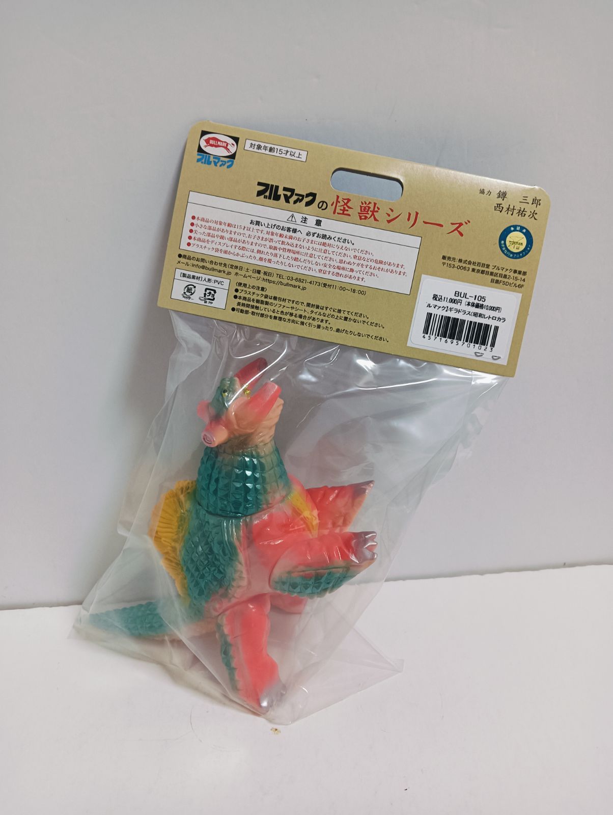 新品未開封】ブルマァク 怪獣シリーズ ギラドラス 昭和レトロカラー