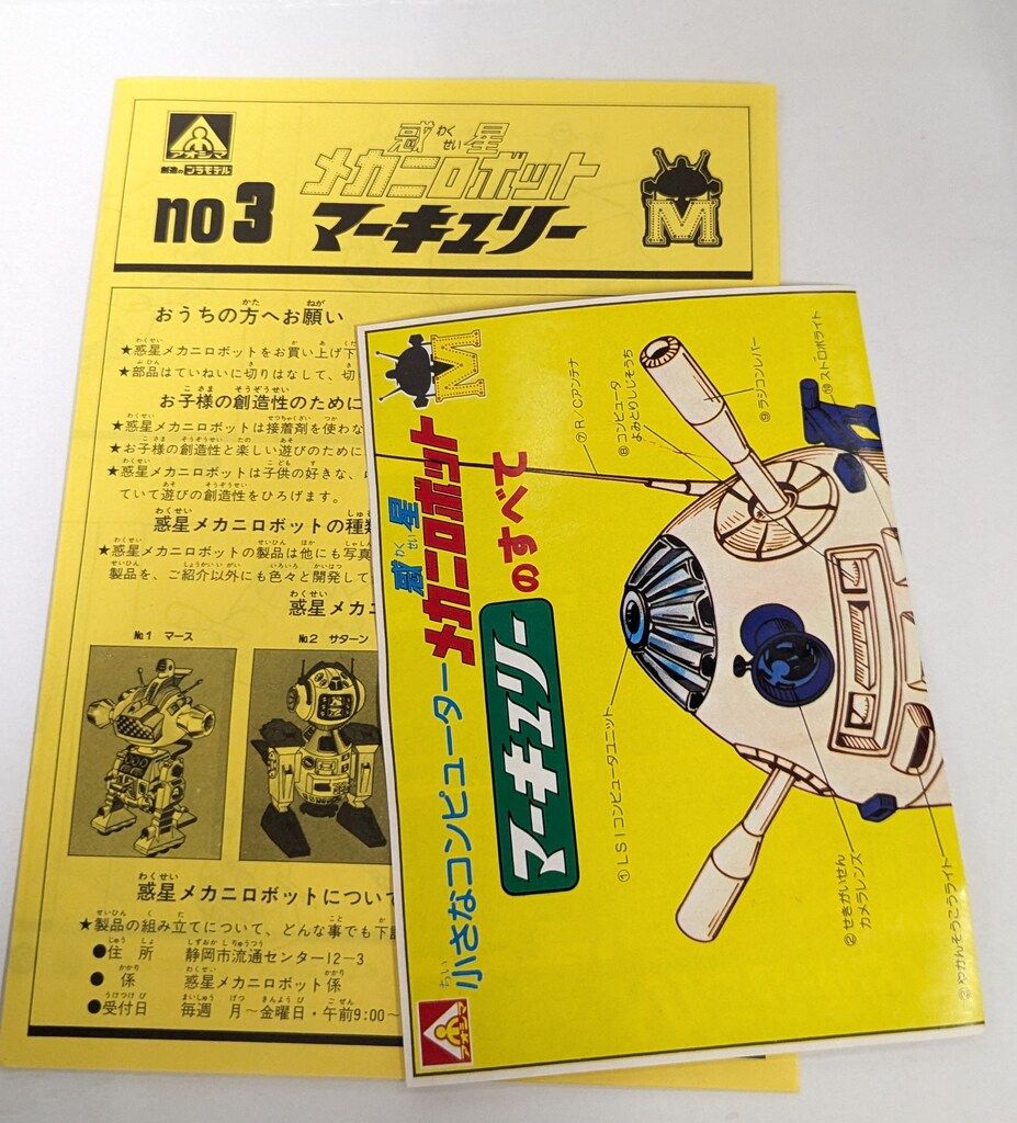 アオシマ 惑星メカニロボット マーキュリー/惑星メカニロボット 3