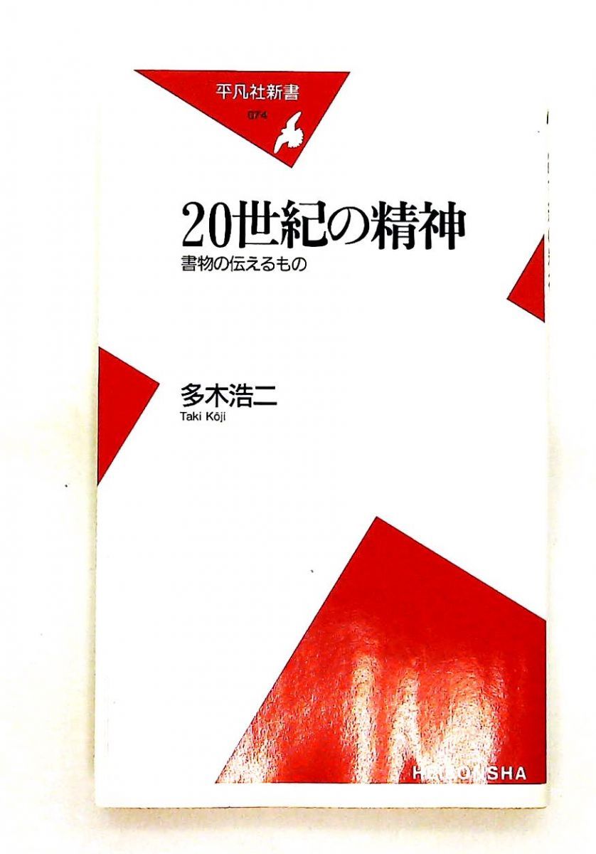 20世紀の精神 書物の伝えるもの 平凡社新書 74 多木 浩二 - メルカリ