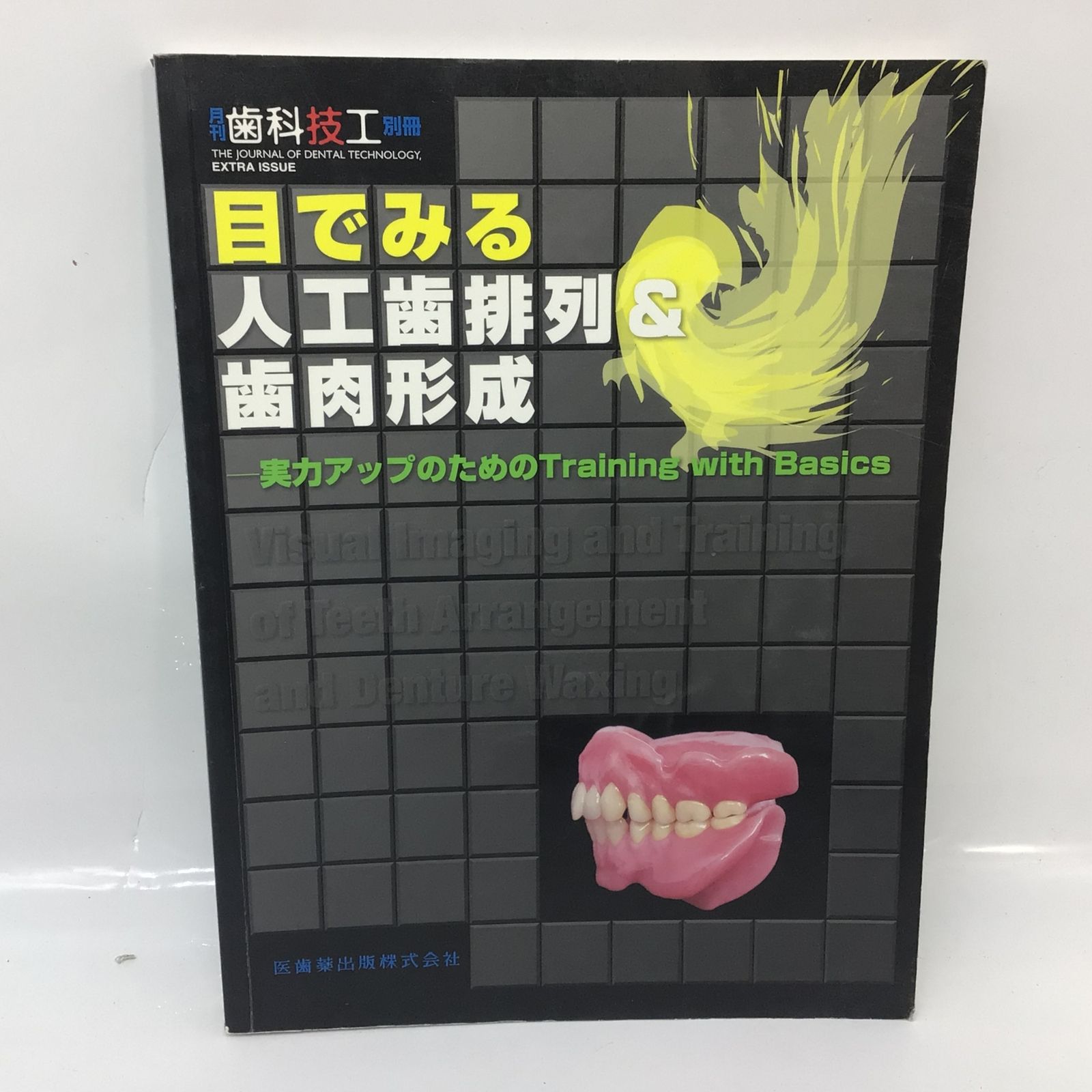 1258 月刊歯科技工 別冊 目で見る人工歯排列＆歯肉形成 医歯薬出版