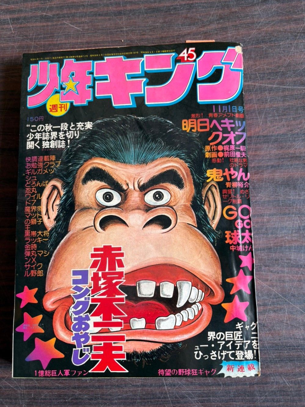 週刊少年キング 1976年11月1日号 No.45 少年画報社 A752-145 - メルカリ