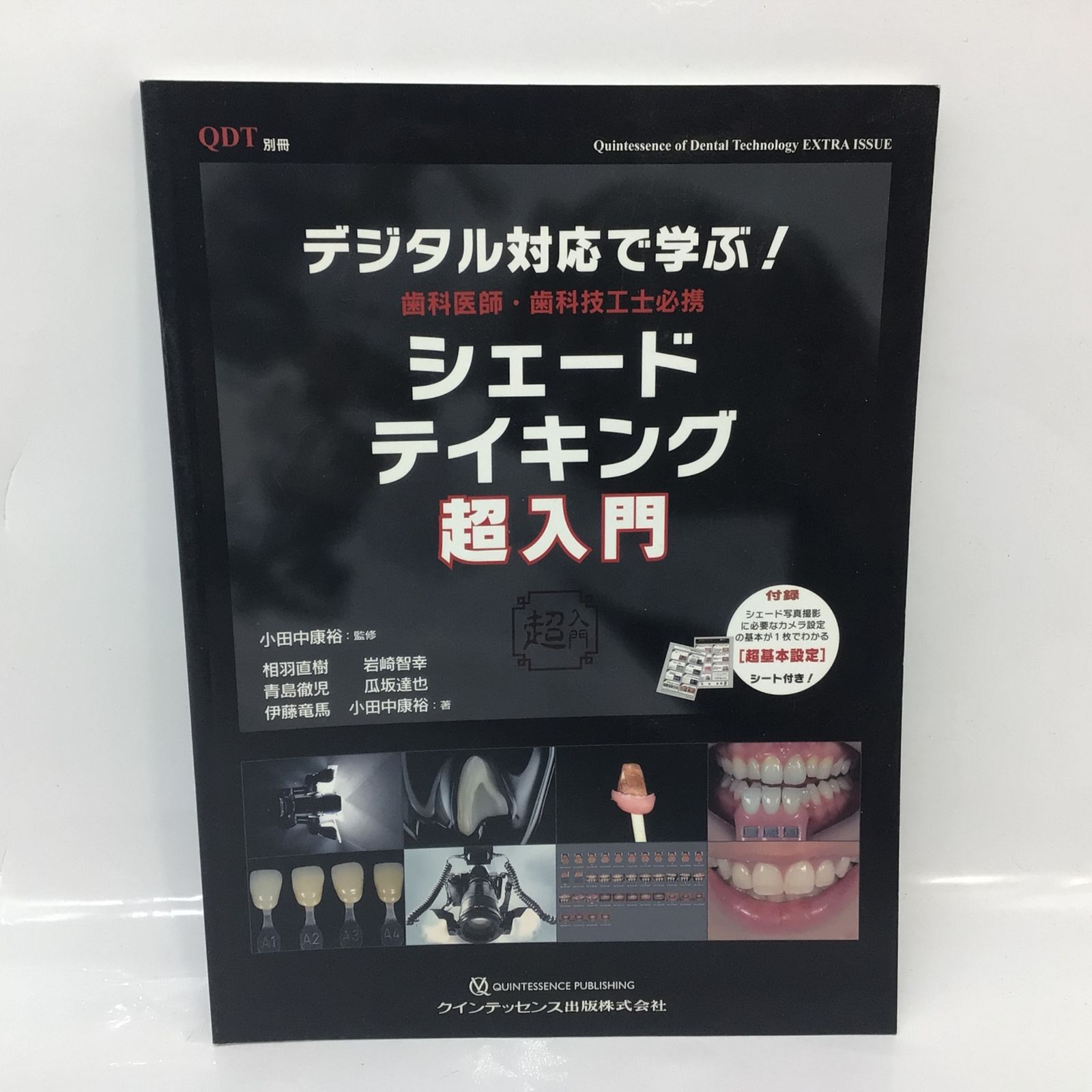 1257 デジタル対応で学ぶ！歯科医師・歯科技工士必携 シェード