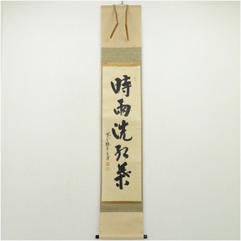 大徳寺 前田昌道筆 「時雨洗紅葉」一行書 肉筆紙本掛軸（共箱） 掛け軸