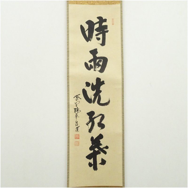 大徳寺 前田昌道筆 「時雨洗紅葉」一行書 肉筆紙本掛軸（共箱） 掛け軸