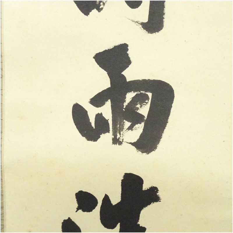 大徳寺 前田昌道筆 「時雨洗紅葉」一行書 肉筆紙本掛軸（共箱） 掛け軸