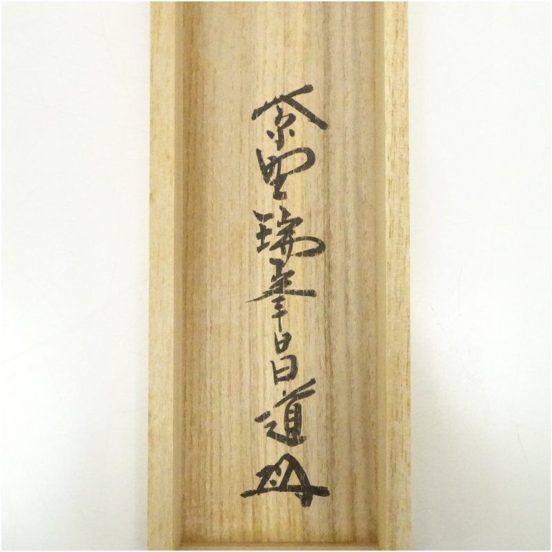 Ｇ６７４　掛軸　大徳寺　前田昌道　『福寿海無量』　共箱　『真作』　肉筆　一行書 G674 掛軸 大徳寺 前田昌道 『福寿海無量』 共箱 『真作』 肉筆 一行書