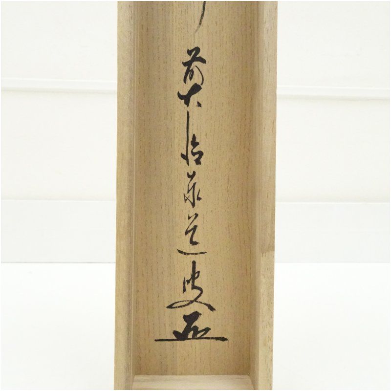 前大徳 足立泰道筆 「清風動修竹」一行書 肉筆紙本掛軸（共箱） 掛け軸