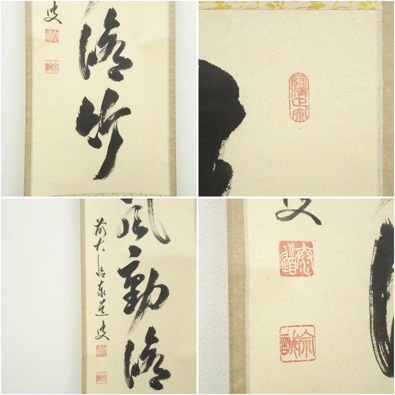 前大徳 足立泰道筆 「清風動修竹」一行書 肉筆紙本掛軸（共箱） 掛け軸