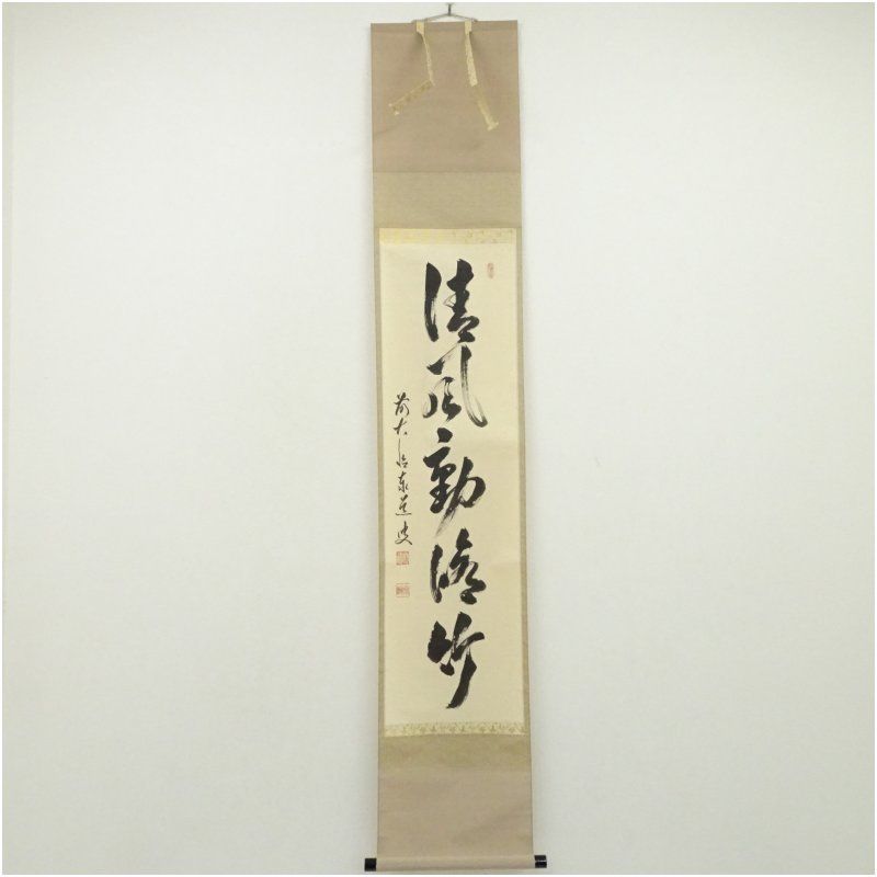 掛軸　前大徳　足立泰道筆　一行書　「松樹千年翠」　共箱　C　9756A 掛軸 前大徳 足立泰道筆 一行書 「松樹千年翠」 共箱 C 9756A - メルカリ