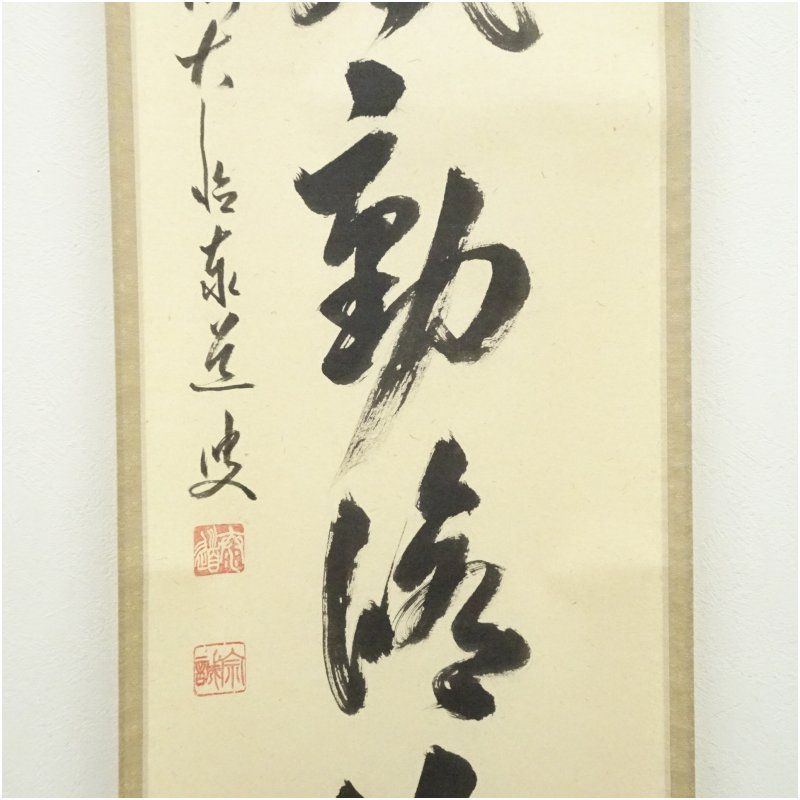 掛け軸　茶掛 足立泰道［竹有上下節］紙本　共箱！ hiro 掛軸 茶掛横幅 禅語 足立泰道「懈怠比丘 不期明日」共箱 hiro様