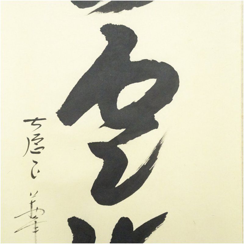 前大徳 西垣大道筆 「山雲海月情」一行書 肉筆紙本掛軸（共箱） 掛け軸