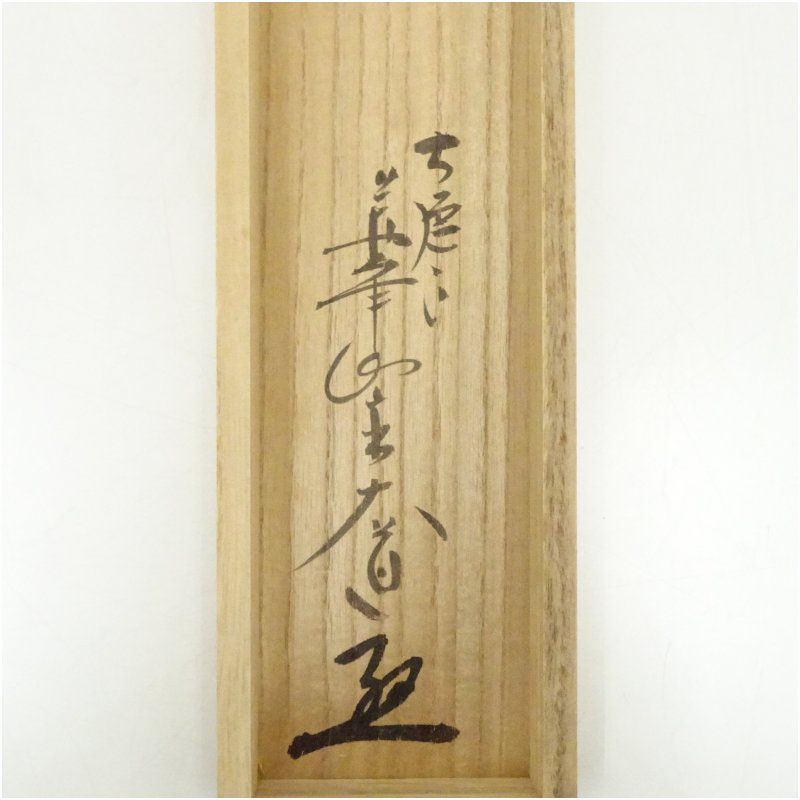 前大徳 西垣大道筆 「山雲海月情」一行書 肉筆紙本掛軸（共箱） 掛け軸