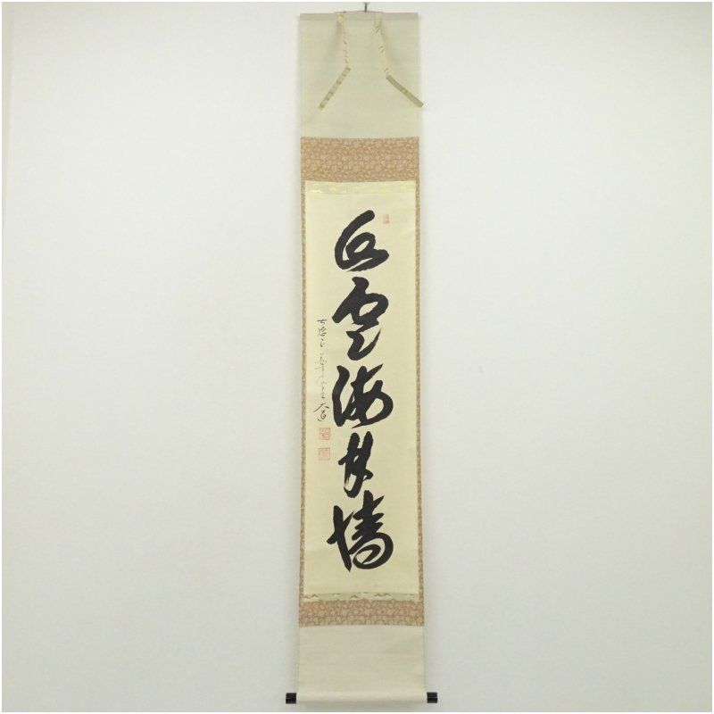 前大徳 西垣大道筆 「山雲海月情」一行書 肉筆紙本掛軸（共箱） 掛け軸