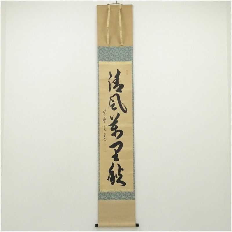 大徳寺 藤田寛道筆 「清風萬里秋」一行書 肉筆紙本掛軸（共箱） 掛け軸