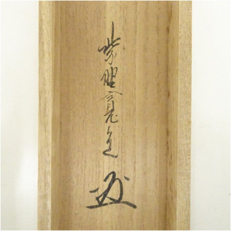 大徳寺 藤田寛道筆 「清風萬里秋」一行書 肉筆紙本掛軸（共箱） 掛け軸