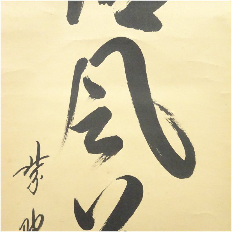 J*s様 茶掛3点　大徳寺　紫野　立花大亀、西垣大道、藤田寛道　直筆　書画　茶道 J*s様 茶掛3点 大徳寺 紫野 立花大亀、西垣大道、藤田寛道 直筆 書画