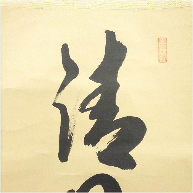 大徳寺 藤田寛道筆 「清風萬里秋」一行書 肉筆紙本掛軸（共箱） 掛け軸