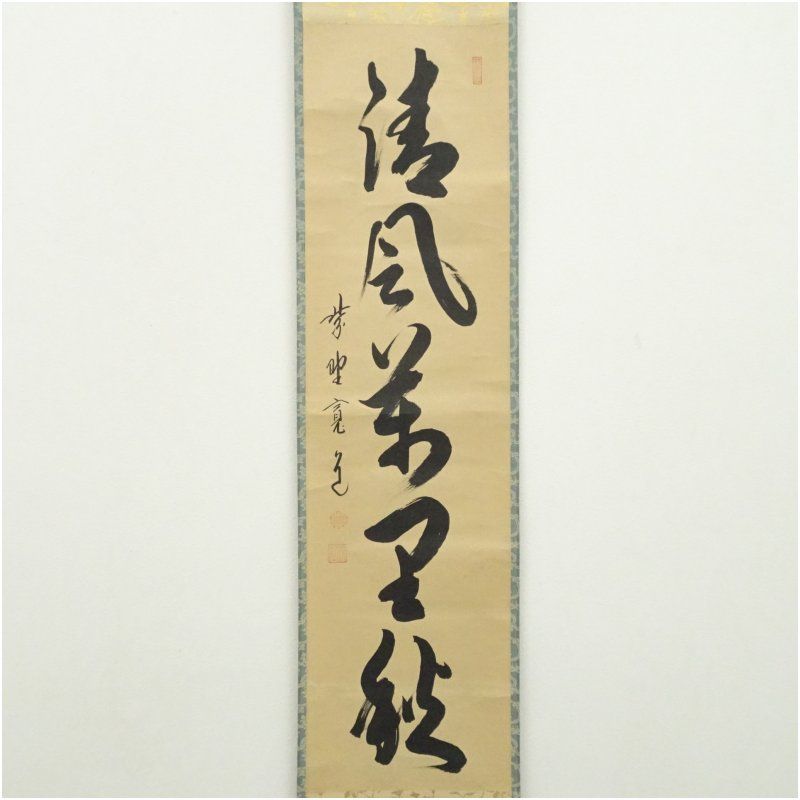 大徳寺 藤田寛道筆 「清風萬里秋」一行書 肉筆紙本掛軸（共箱） 掛け軸