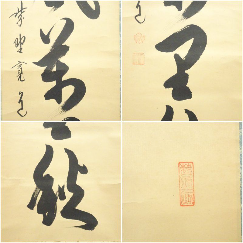 大徳寺 藤田寛道筆 「清風萬里秋」一行書 肉筆紙本掛軸（共箱） 掛け軸