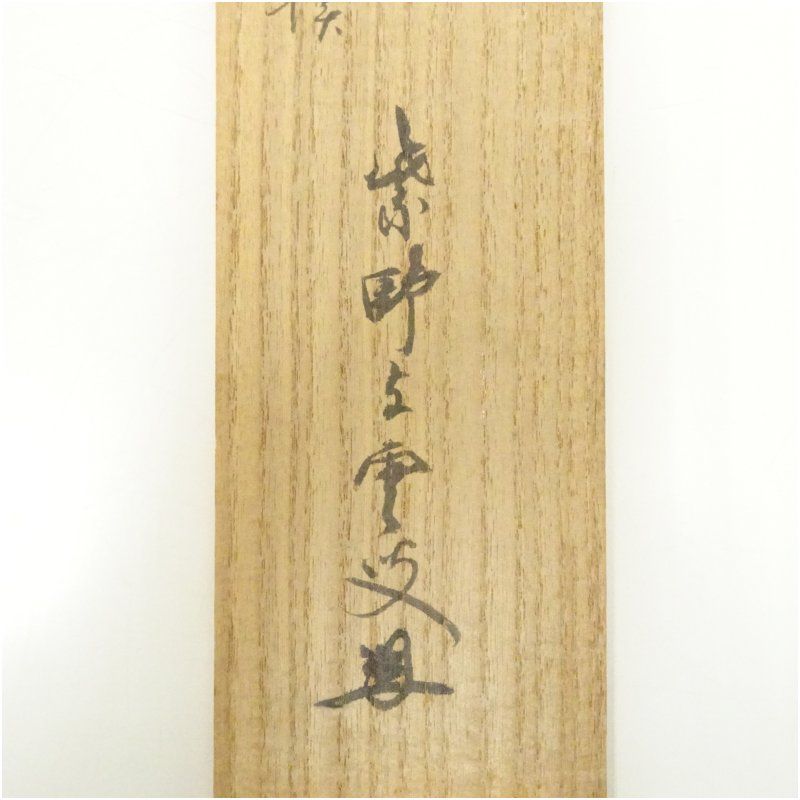 大徳寺 三重野与雲(荊山) 兜之絵 歌賛 紙本肉筆 茶掛 共箱 掛軸 茶道具 大徳寺 三重野与雲(荊山) 兜之絵 歌賛 紙本肉筆 茶掛 共箱 掛軸 茶道具