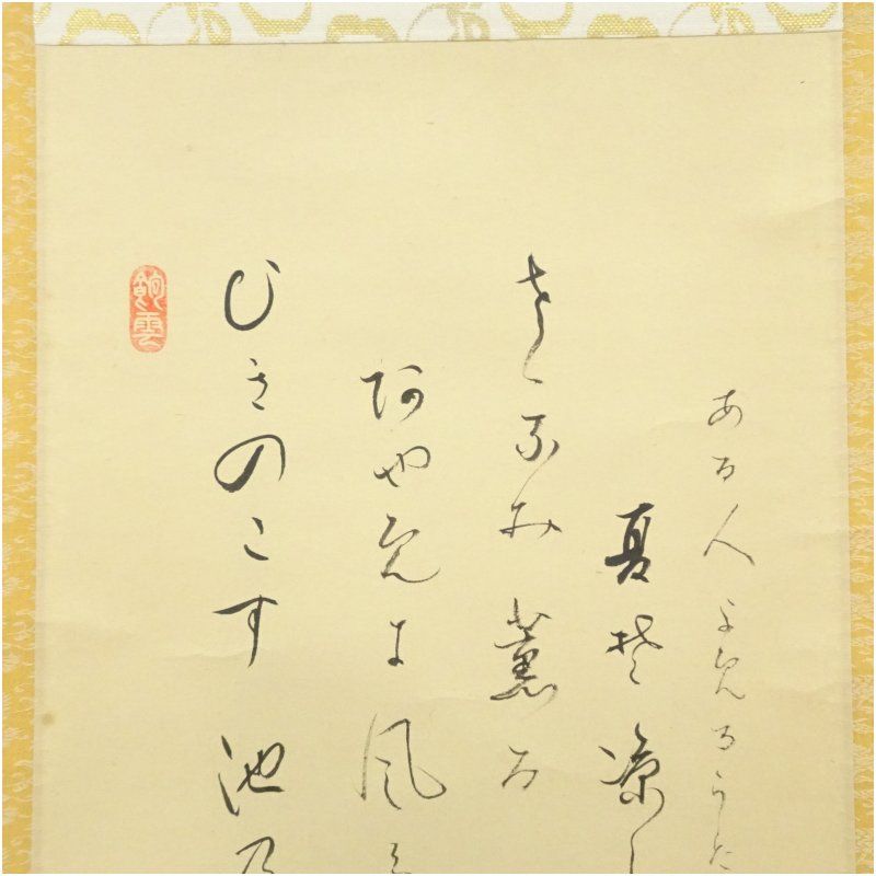 大徳寺 三重野与雲（荊山）筆 詩 菖蒲画賛 肉筆紙本掛軸（共箱