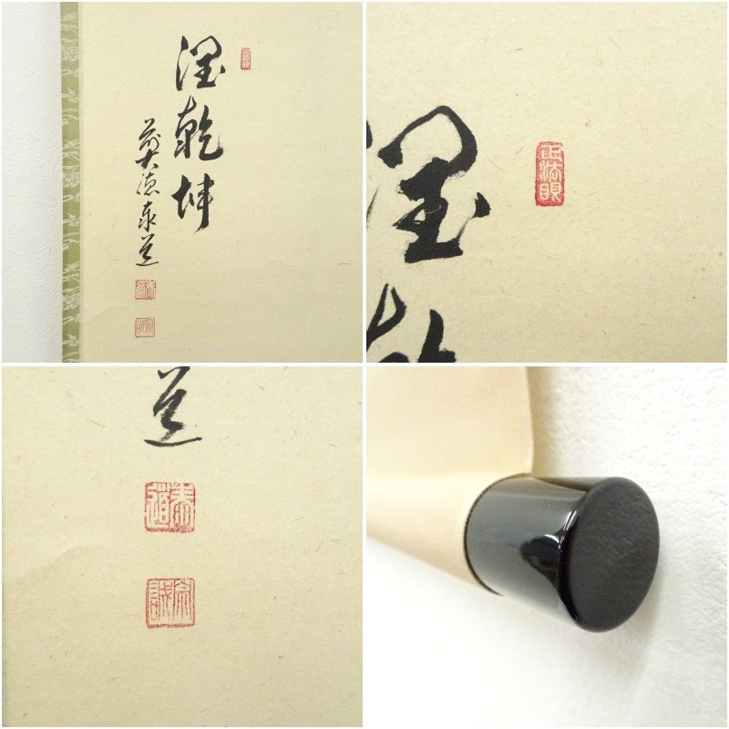 茶道具 掛軸 画賛 田中松泉 柿 大徳寺 足立泰道 和尚 筆 秋聲 新品 茶道具 書 掛軸 一行書 「壺中日月長」、 足立泰道和尚 直筆 : 佐藤