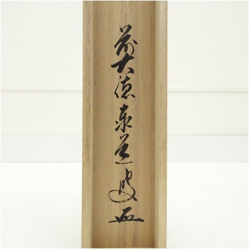 【茶道具】前大徳寺 足立泰道和尚筆  案山子画賛『兆豊年』　松泉画　軸C35 茶道具】前大徳寺 足立泰道和尚筆 案山子画賛『兆豊年』 松泉画 軸C35