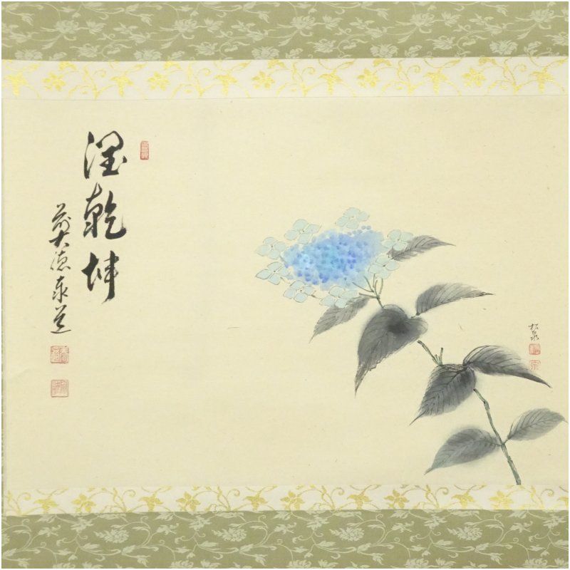 前大徳 足立泰道筆 「潤乾坤」 松泉筆 紫陽花画賛 肉筆紙本掛軸（共箱