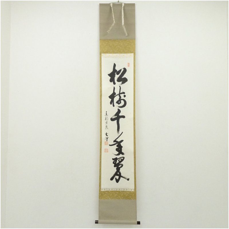 東福寺 西部文浄筆 「松樹千年翠」一行書 肉筆紙本掛軸（共箱） 掛け軸
