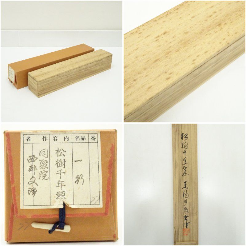 東福寺 西部文浄筆 「松樹千年翠」一行書 肉筆紙本掛軸（共箱） 掛け軸