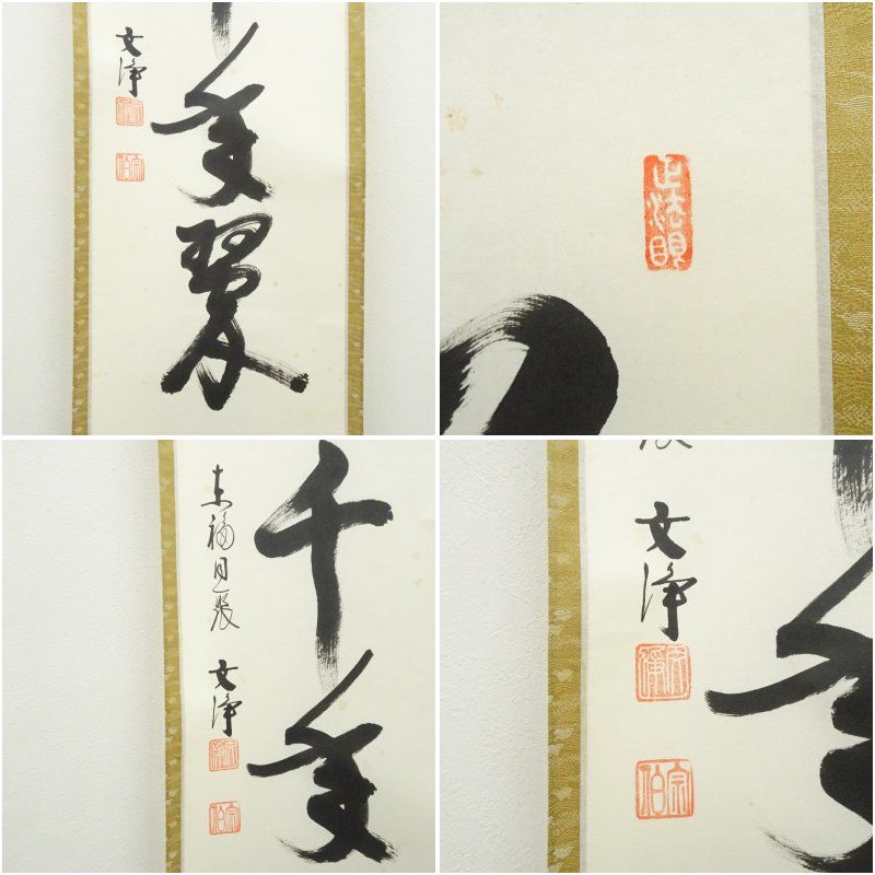 東福寺 西部文浄筆 「松樹千年翠」一行書 肉筆紙本掛軸（共箱） 掛け軸