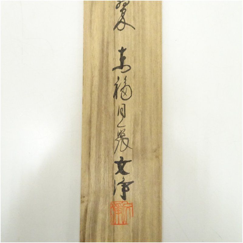 東福寺 西部文浄筆 「松樹千年翠」一行書 肉筆紙本掛軸（共箱） 掛け軸