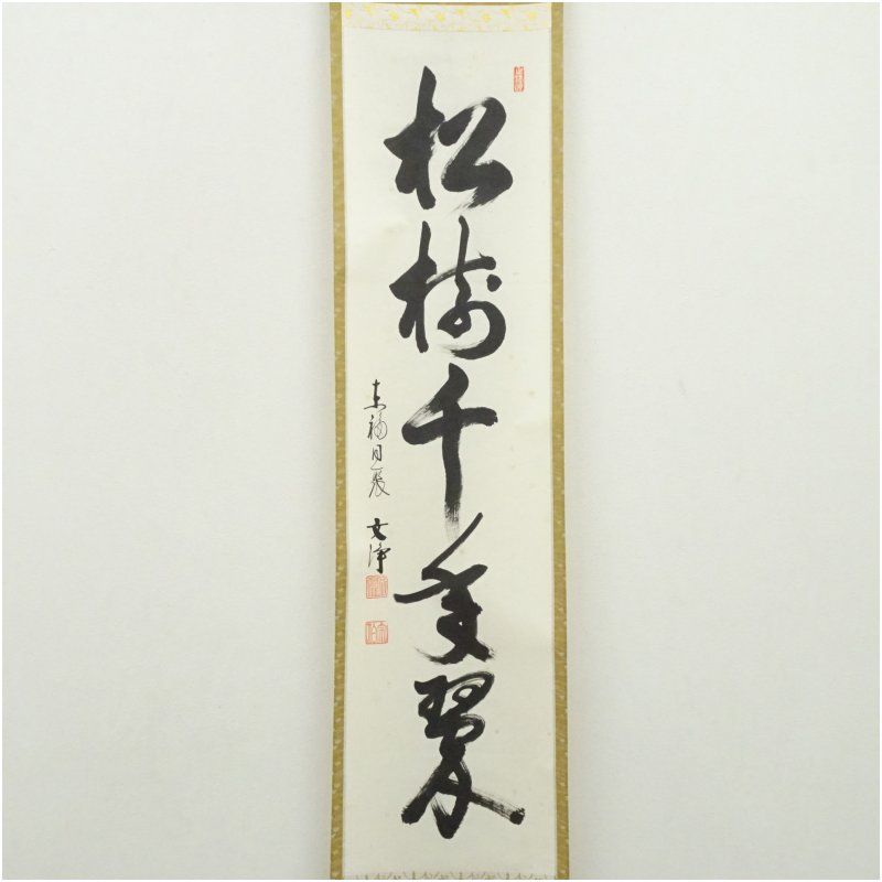 東福寺 西部文浄筆 「松樹千年翠」一行書 肉筆紙本掛軸（共箱） 掛け軸