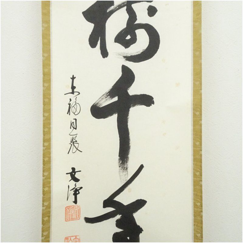 東福寺 西部文浄筆 「松樹千年翠」一行書 肉筆紙本掛軸（共箱） 掛け軸