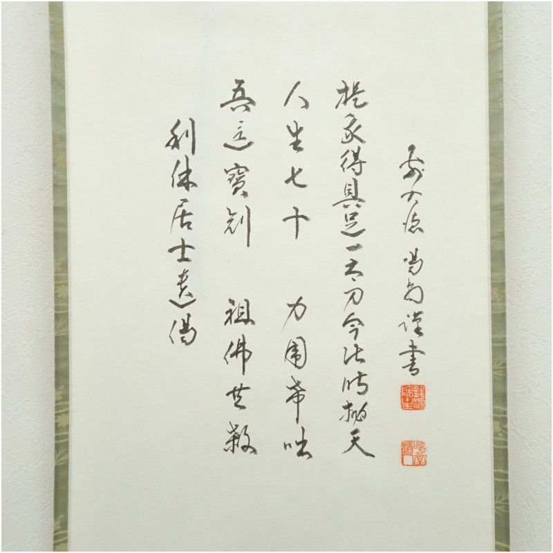 前大徳 福本積應筆 遺偈 利休居士像画賛 肉筆紙本掛軸（共箱） 掛け軸