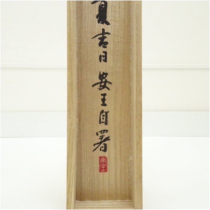 掛軸 　共箱   肉筆　 一行書 安王筆 「祥風集門」一行書 肉筆紙本掛軸（共箱） 掛け軸 床の間 書